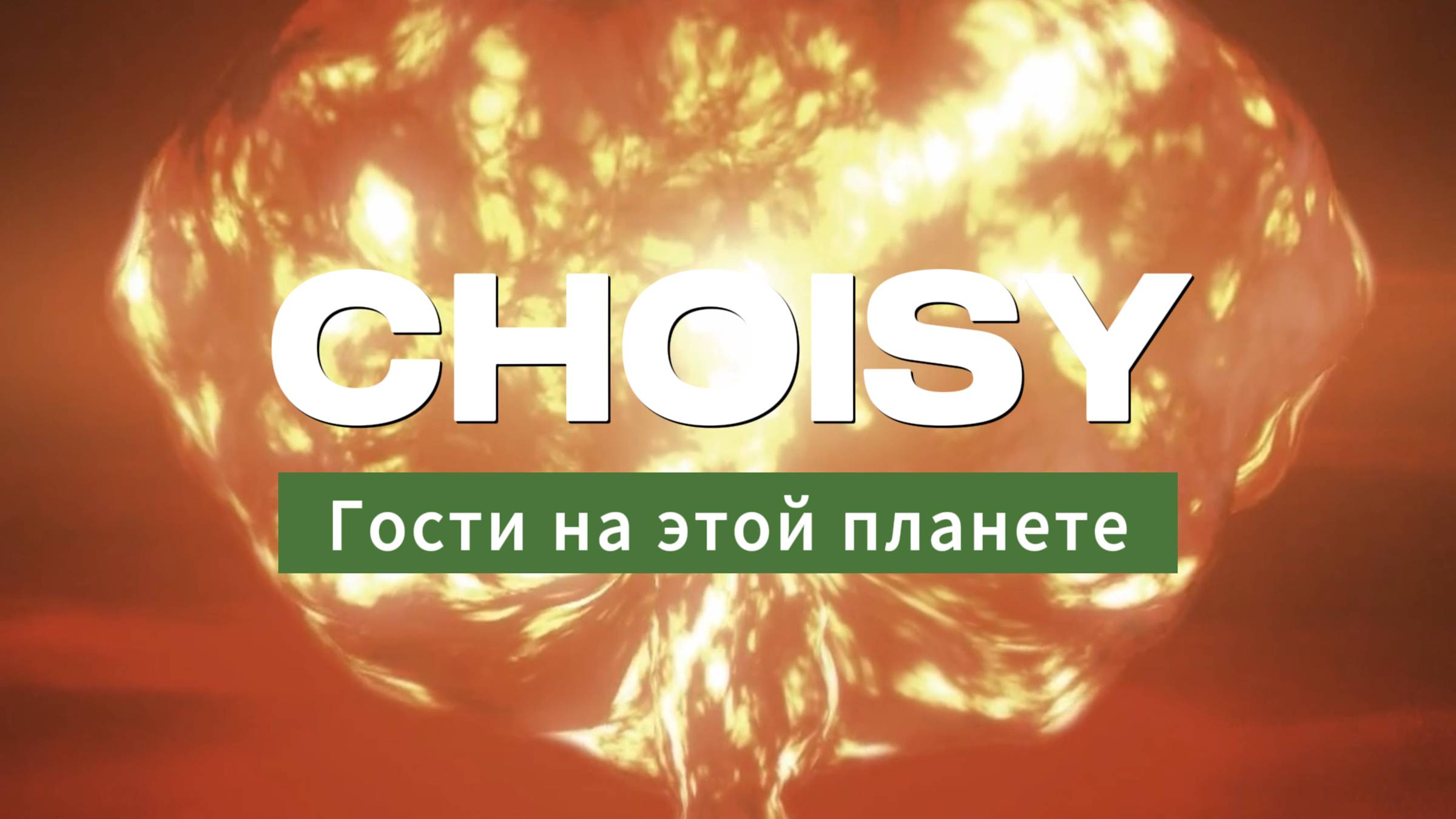 CHOISY - Гости на этой планете (lyric video)