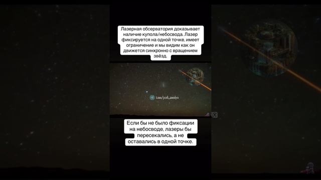 Лазерная обсерватория доказывает наличие купола(небосвода) над нашим Парком