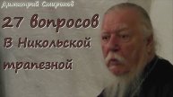 27 вопросов протоиерею Димитрию Смирнову в Никольской трапезной 16 января 2016 год