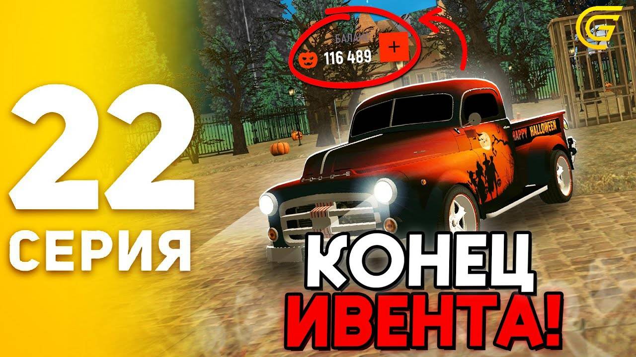 #22 - 🎃КОНЕЦ ИВЕНТА УЖЕ БЛИЗКО! КОГДА ЗАКОНЧИТСЯ ХЭЛЛОУИН? ТРАТИМ НАКОПЛЕННЫЕ ТЫКВЫ ГРАНД МОБАЙЛ!