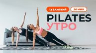Pilates Утро. Занятия утренним пилатес
