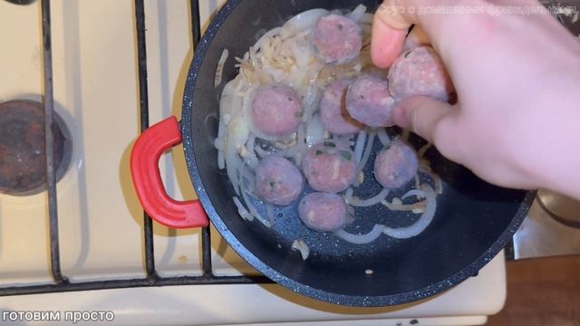 Соус с домашними фрикадельками