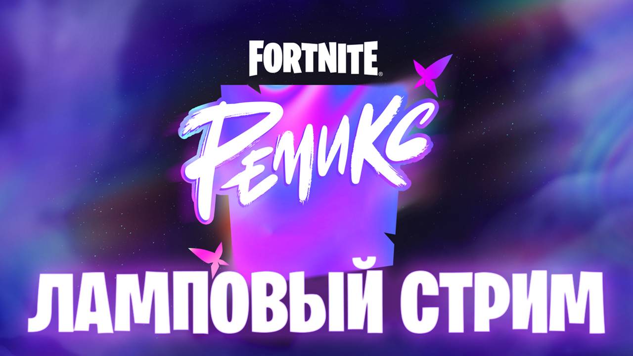 РЕМИКС ламповый стрим Fornite