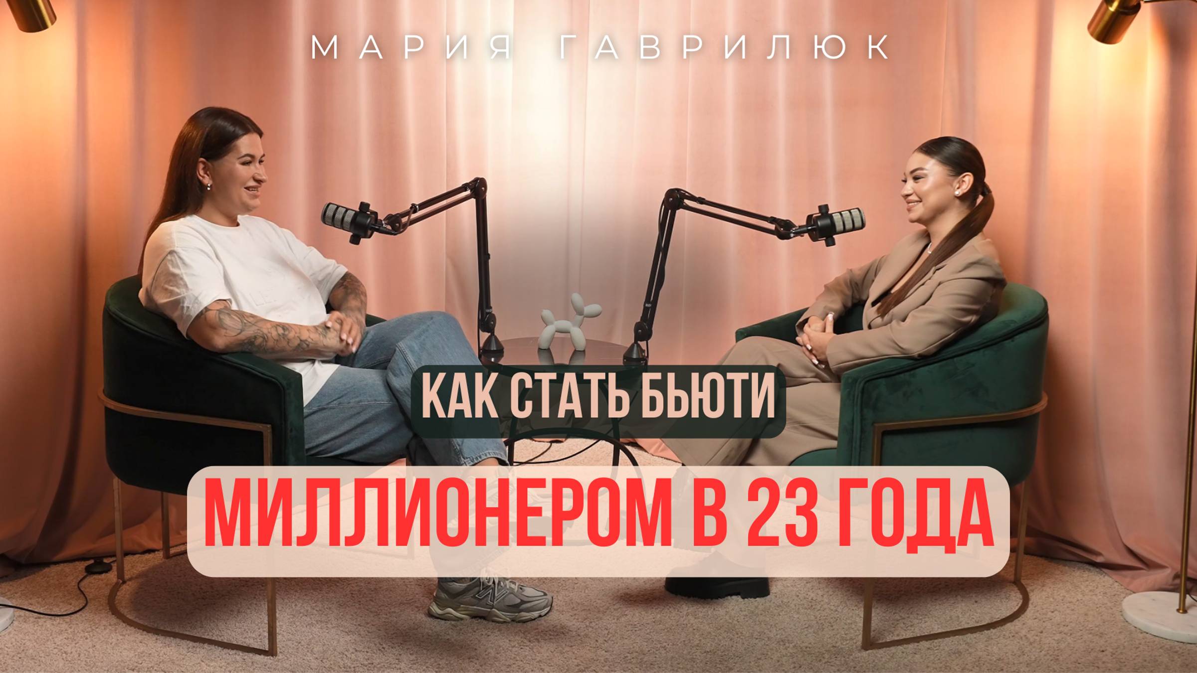 Как стать миллионером в нише бьюти в 23 года?