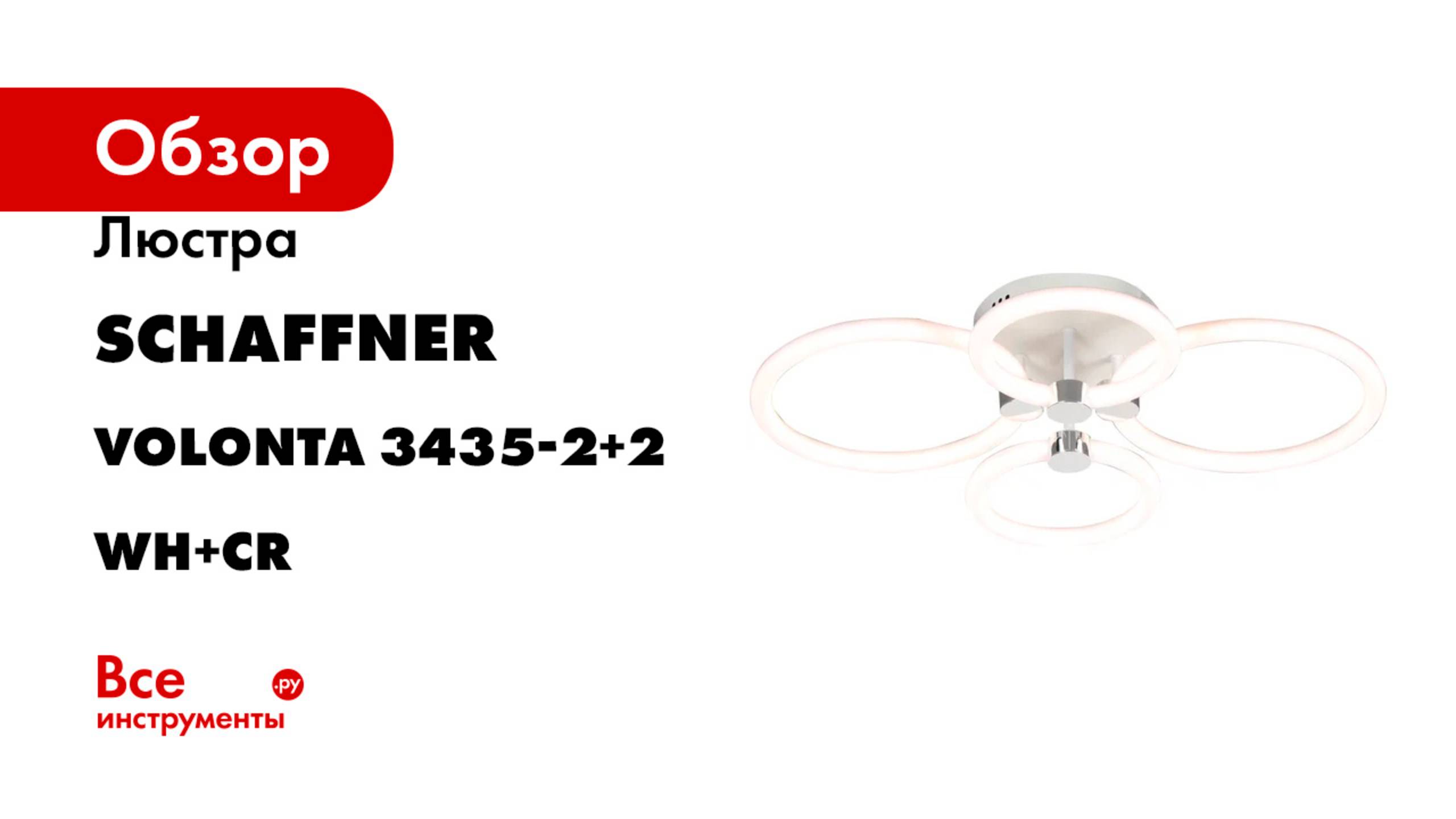 Люстра Schaffner LED 68W 59х45х13 см IR Volonta 3435-2+2 WH+CR