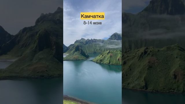 Камчатка!
