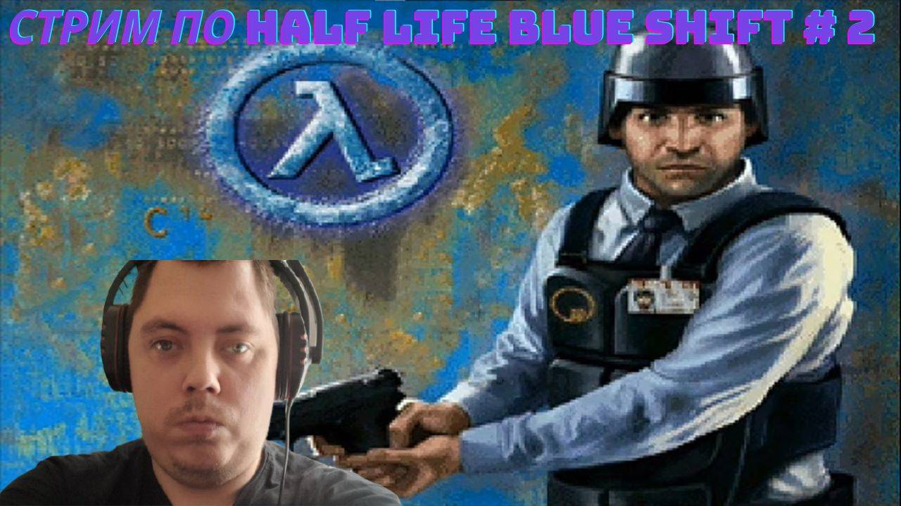 Стрим по Half Life Blue Shift # 2