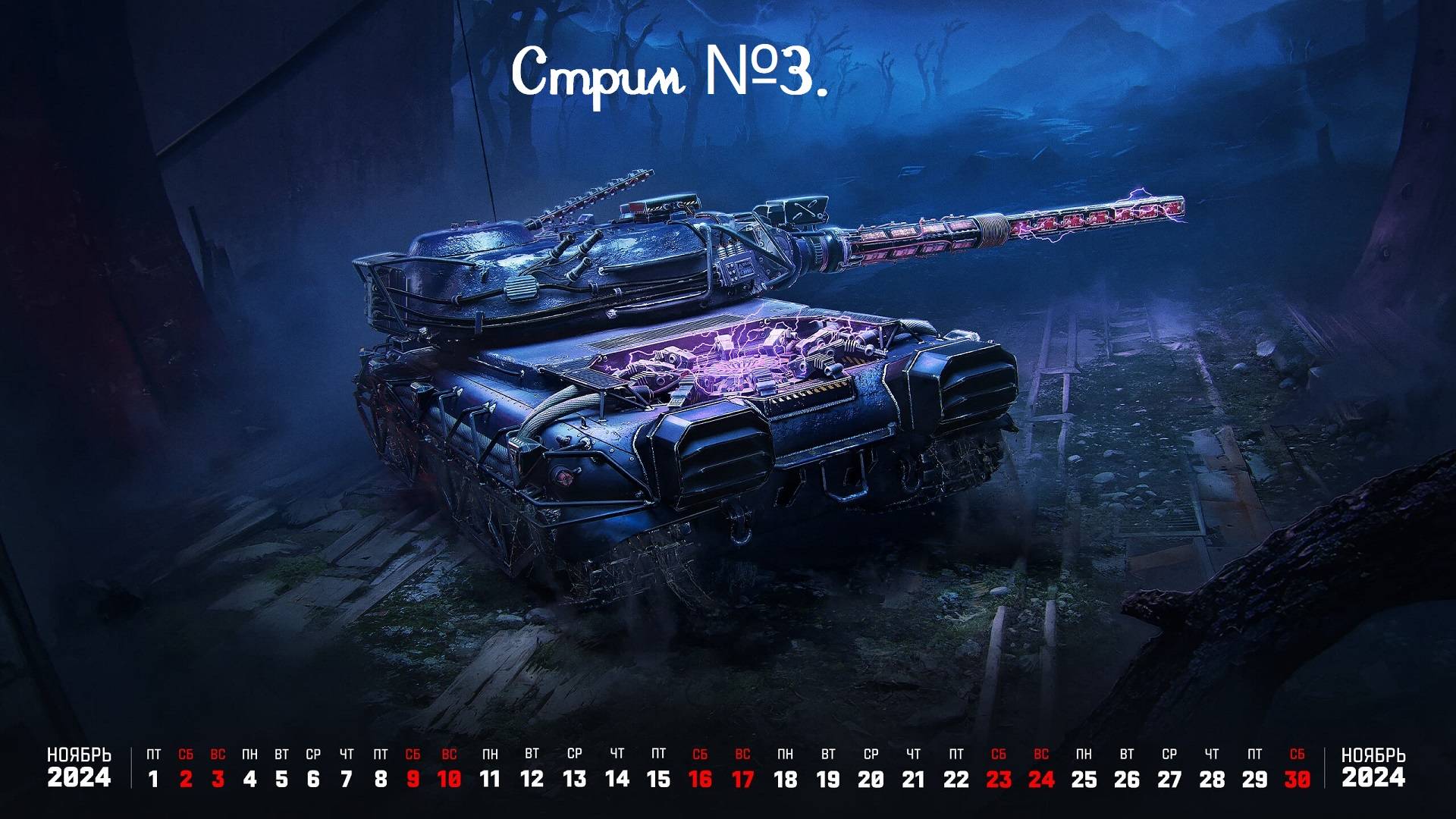 Мир танков. В ожидании Новогоднему событию! Стрим №3.