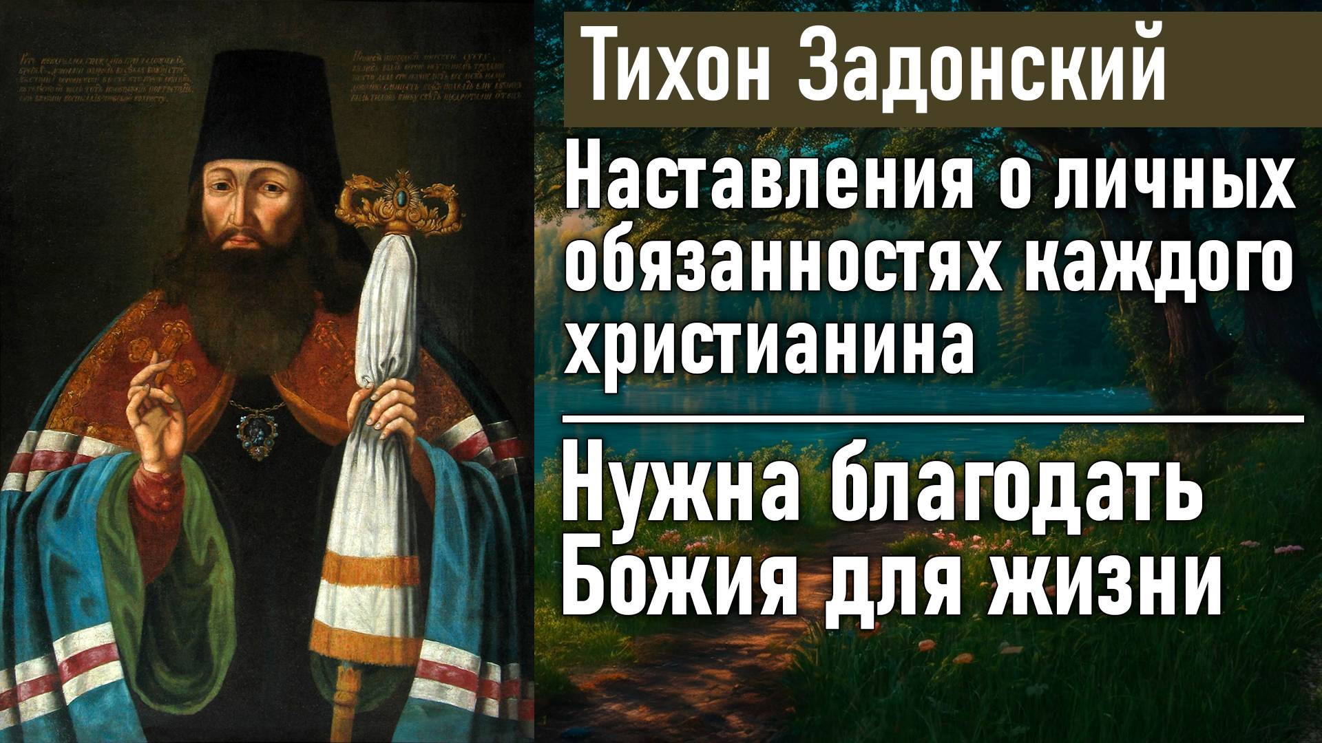 Нужна благодать Божия для жизни / Тихон Задонский - наставления о личных обязанностях христианина