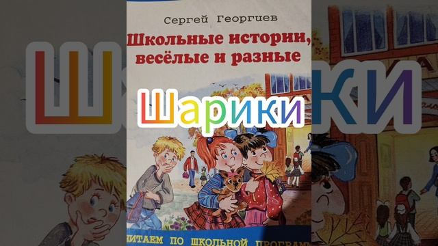 "Шарики" Школьные истории весёлые и разные