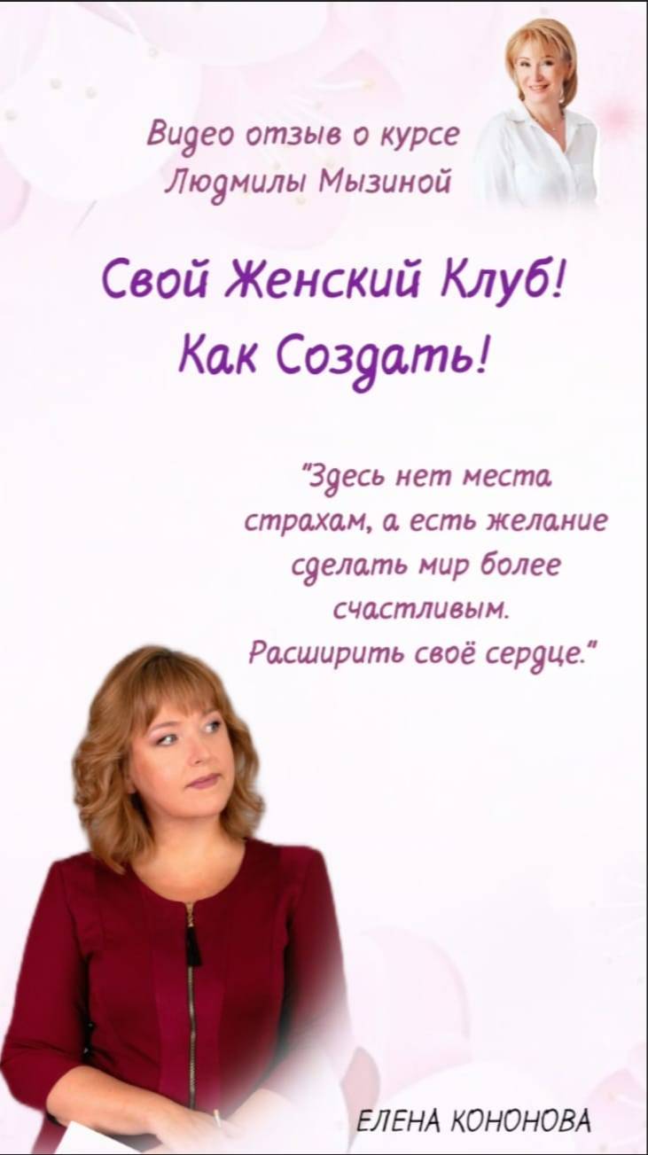 Нет страх. Как создать женский клуб Отзыв Елены Кононовой.  #ЛюдмилаМызина   #Психологу #ЖенскийКлуб