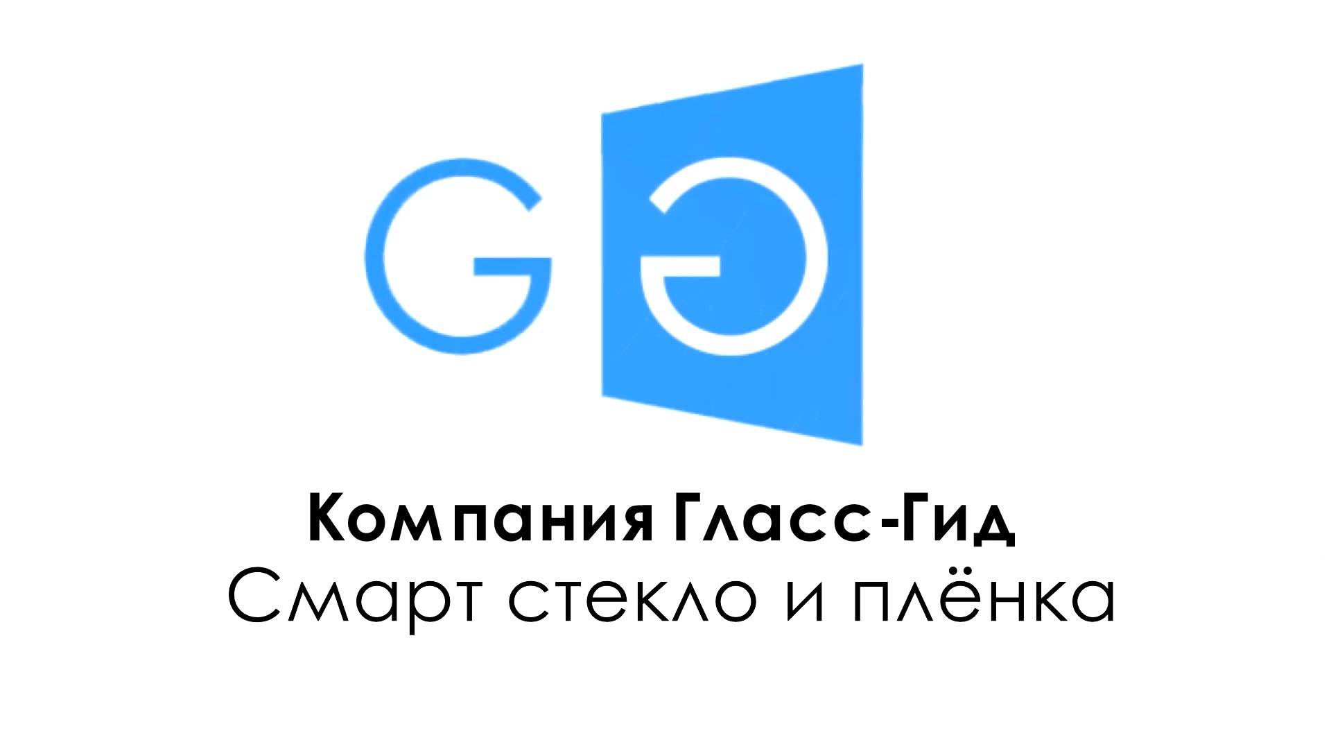 Смарт пленка и стекло