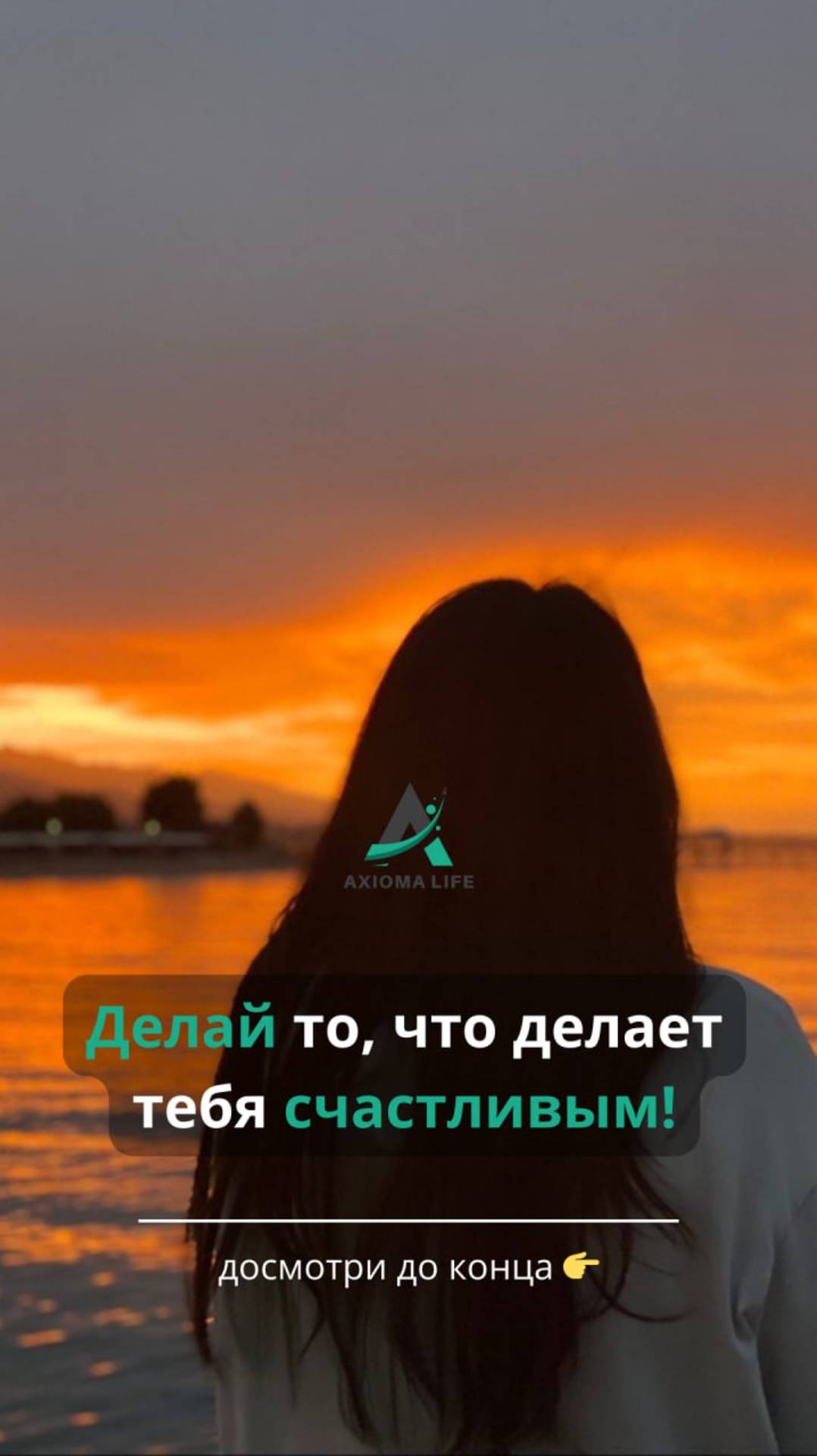 Делай то, что делает тебя счастливым!