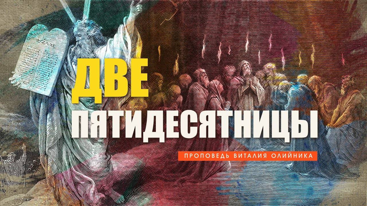 Две пятидесятницы | проповедь | Виталий Олийник