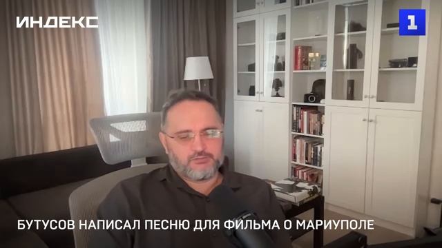 Бутусов написал песню для фильма о Мариуполе