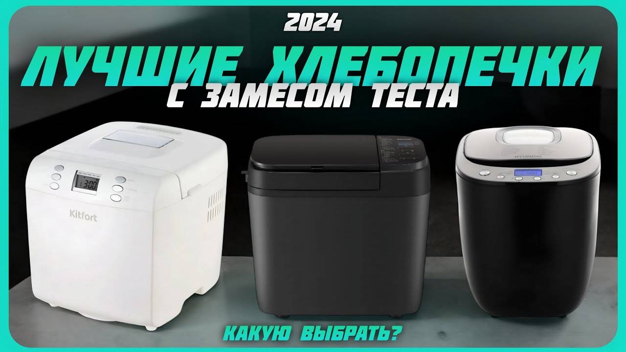 Лучшие хлебопечки с автоматическим замесом теста в 2024 году | Какую хлебопечку купить?