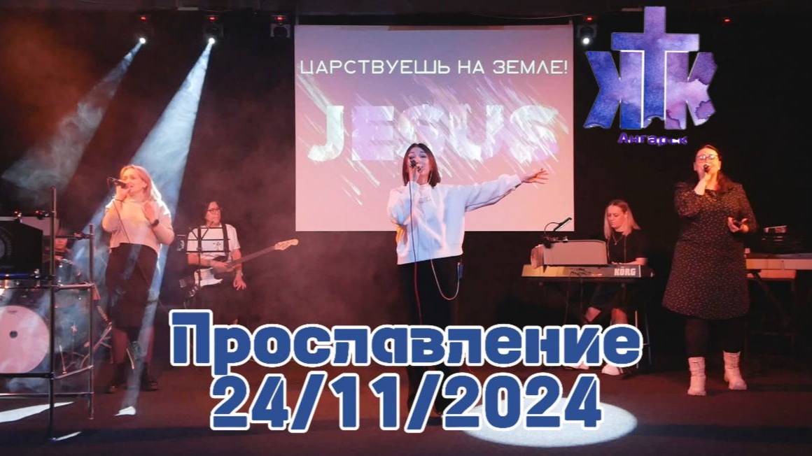 Прославление 24/11/2024