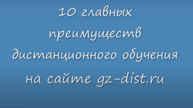 Преимуществ дистанционного обучения