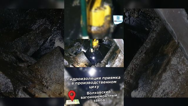 Гидроизоляция приямка в производственном цеху ч.2