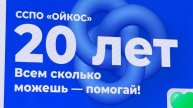 20-лктний юбилей ССПО "Ойкос"