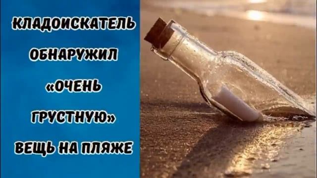 Кладоискатель обнаружил... #ИсторииПроЧудеса #ЖизньПродолжается #клад #находкавбутылке