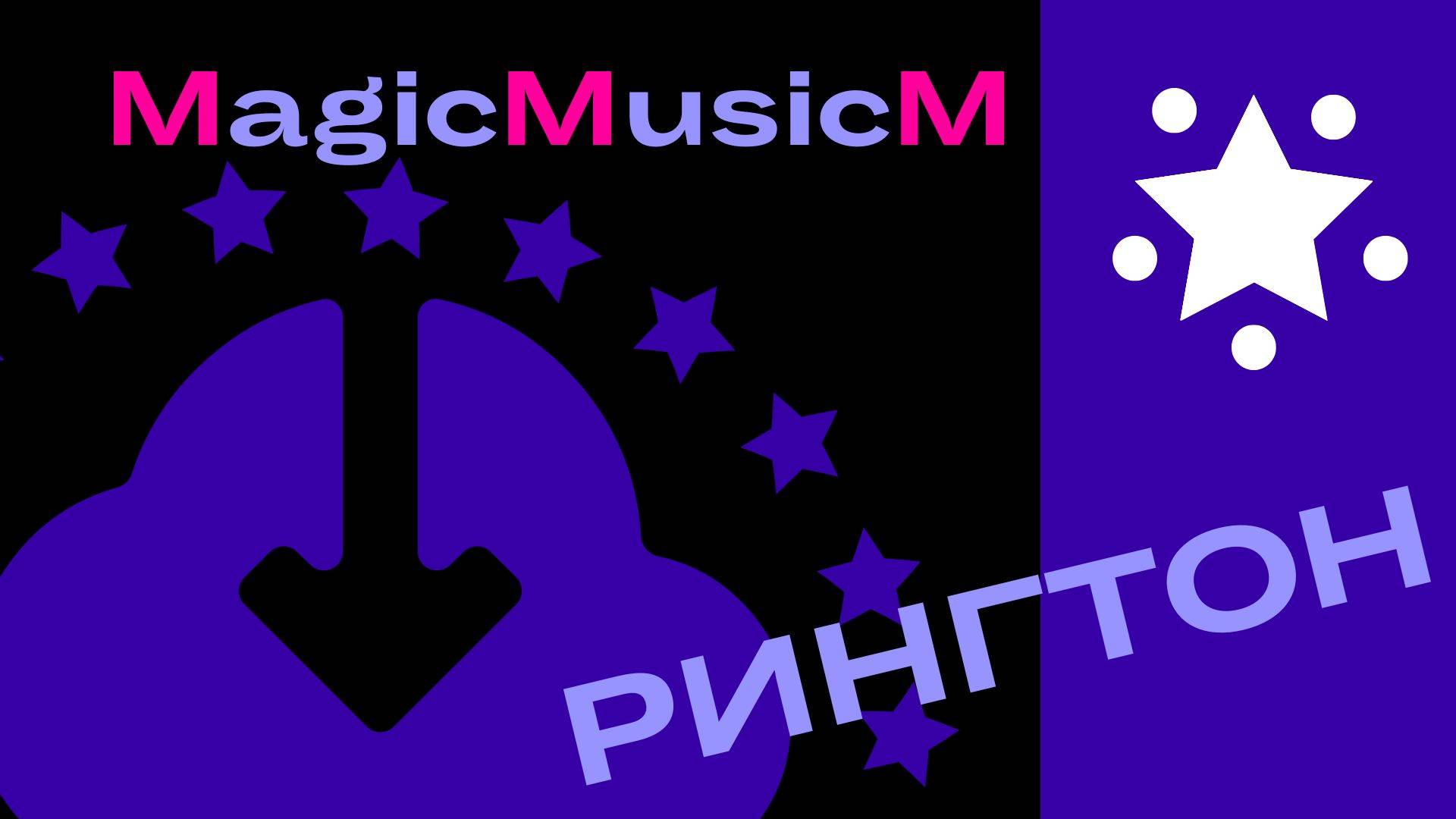 MagicMusicM рингтон песня 2024 музыка поп диско хаус выступления певец композитор песенник сонграйте