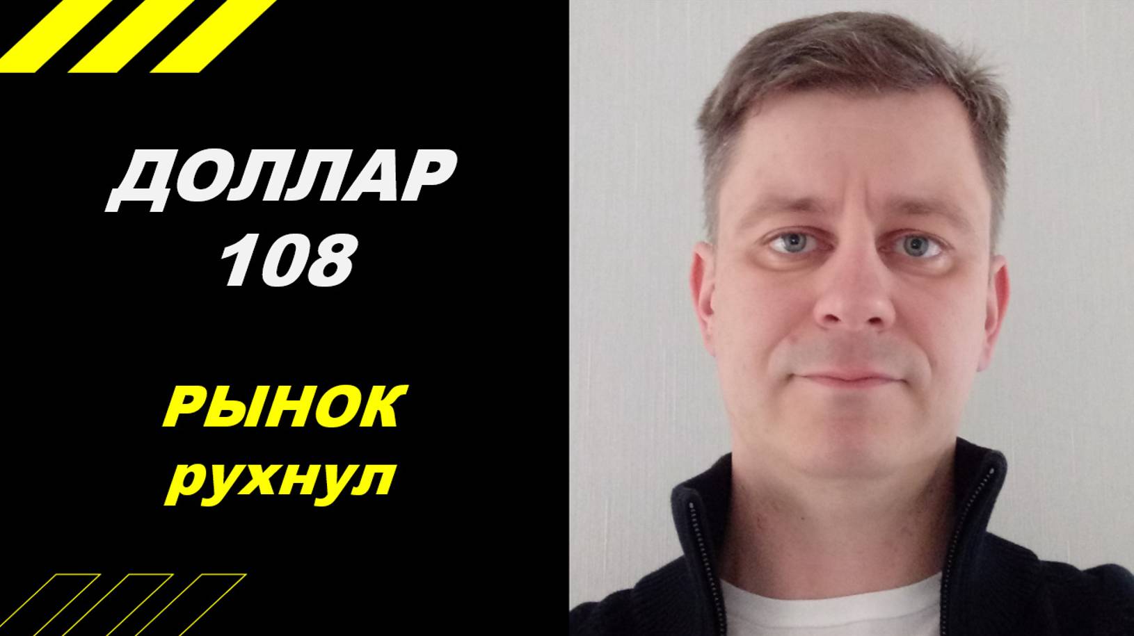 Рынок рухнул!!! Доллар уже 108 !!!