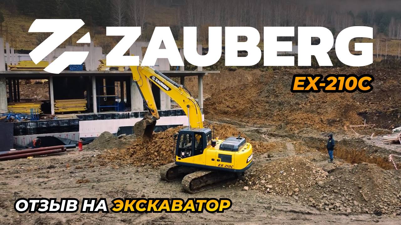 ГАБАРИТНЫЙ ЭКСКАВАТОР ZAUBERG EX-210CX | ЧЕСТНЫЙ ОТЗЫВ | АЛТАЙСКИЙ КРАЙ