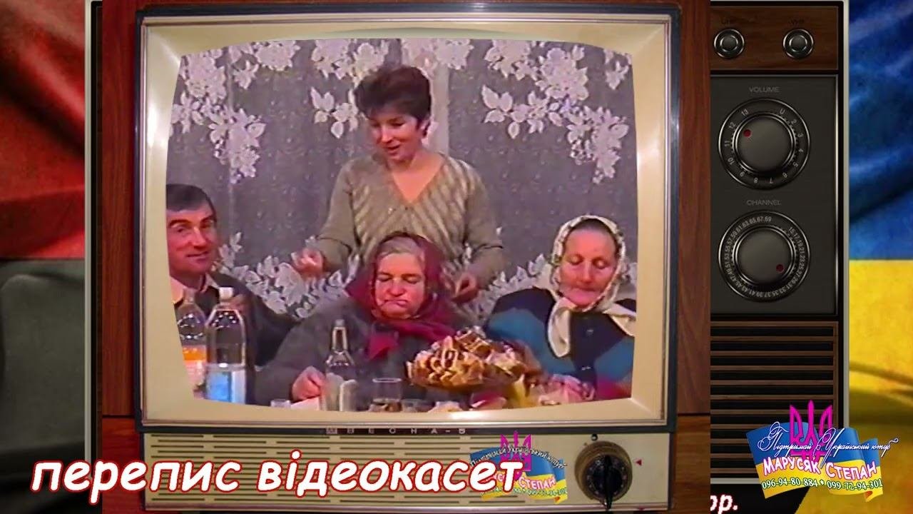перепис старих відеокасет 2001р., застільні пісні