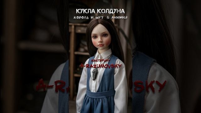 Король и Шут & Анимия - Кукла колдуна