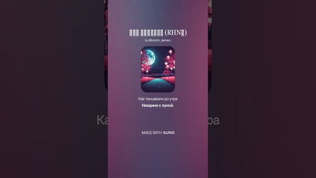 Suno (feat Алексей Коротин) - Про Леночку (RHNТF)  кавер