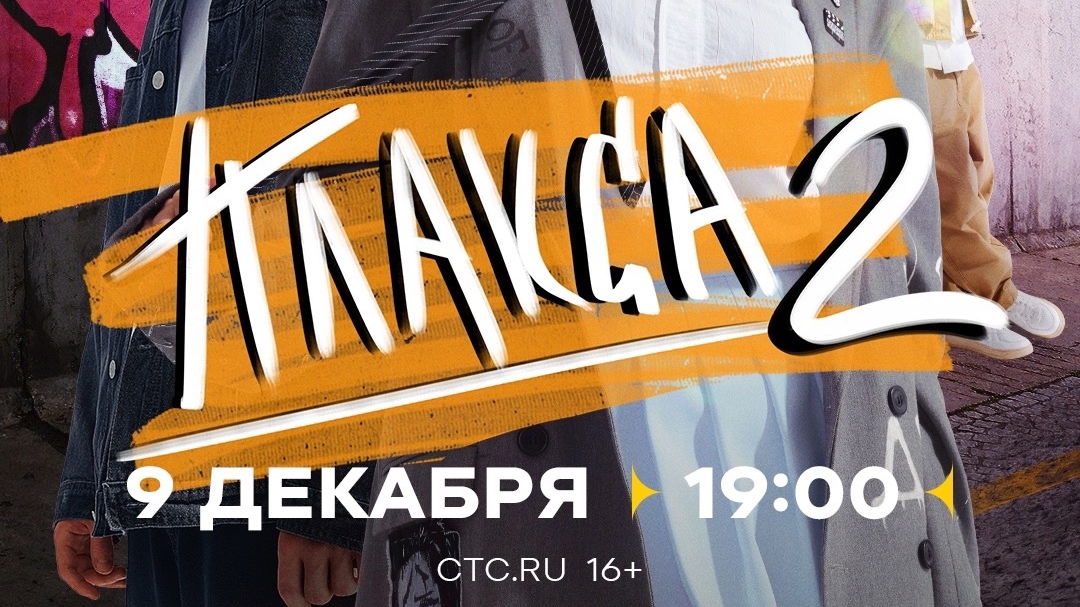 Трейлер,Плакса,2 сезон, Новый сезон, Премьера 9 Декабря  в 19:00 на СТС, и премьера на Wink, 2024