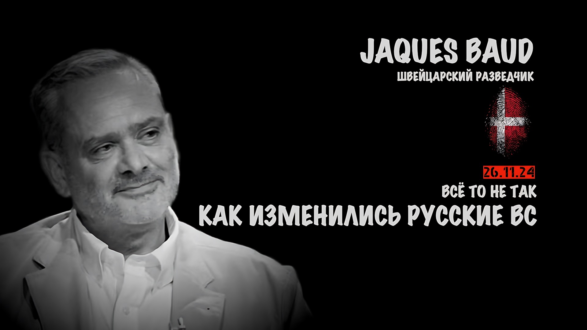 Как изменилась русская армия | Жак Бод | Jacques Baud