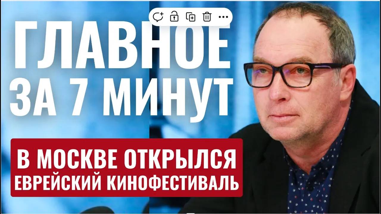 ГЛАВНОЕ ЗА 7 МИНУТ // Удар по штабам Хезболлы | Московский еврейский кинофестиваль