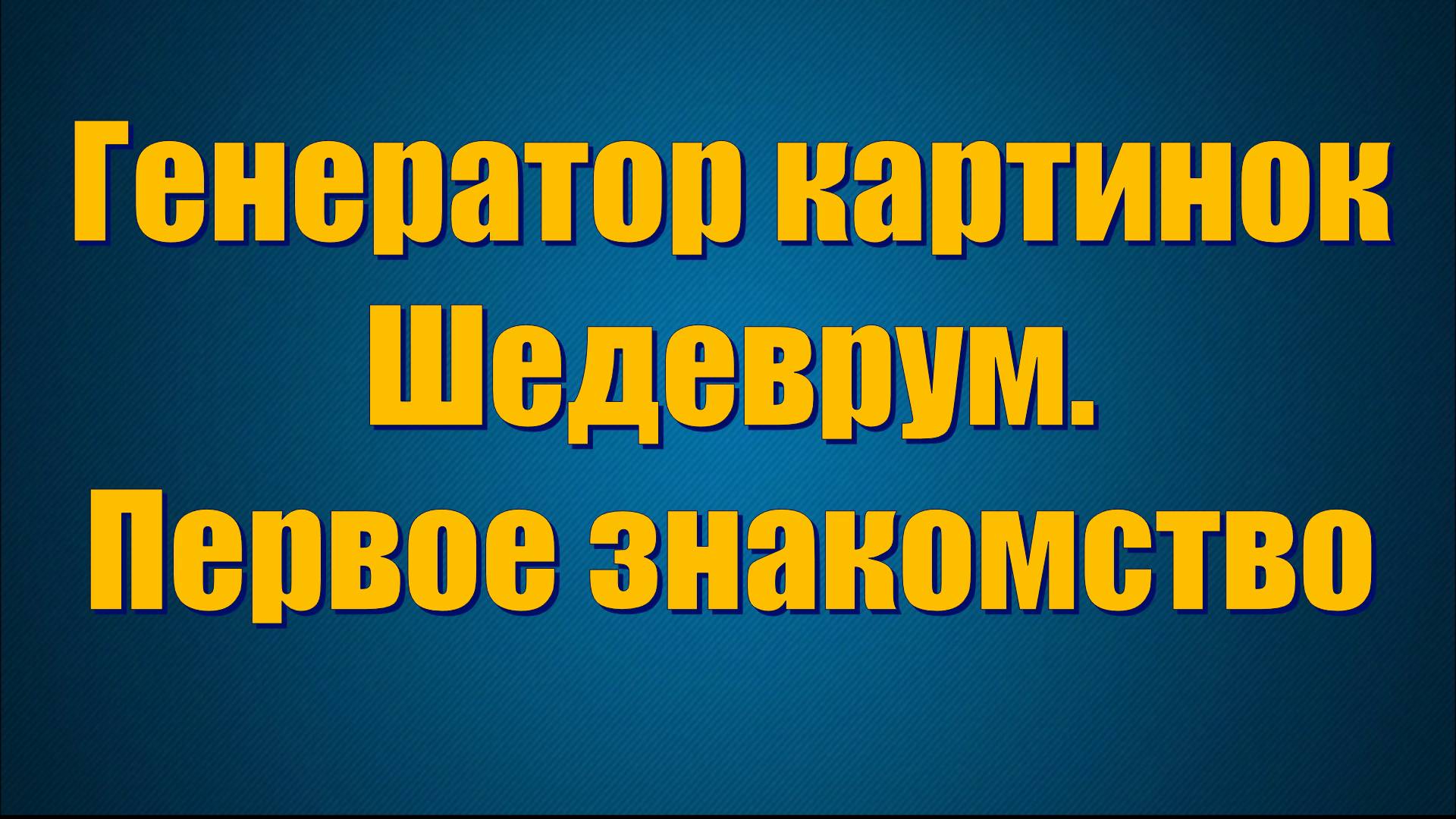 Генератор картинок Шедеврум. Первое знакомство