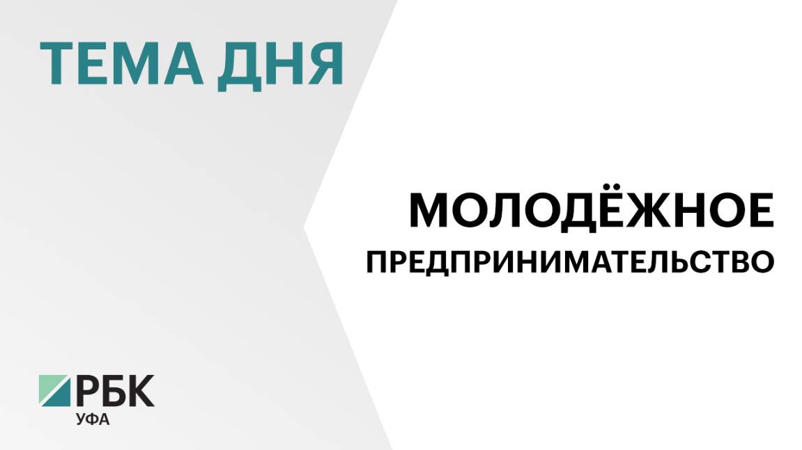395 молодых предпринимателей из Башкортостана стали обладателями грантов на ₽190 млн в 2022-2023 гг.