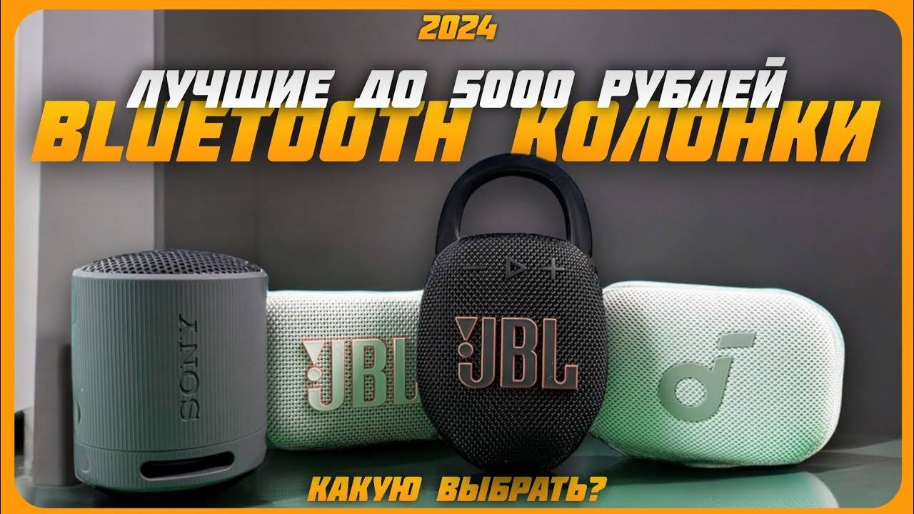 Лучшие портативные Bluetooth-колонки до 5000 в 2024 году | Какую Блютуз колонку купить?