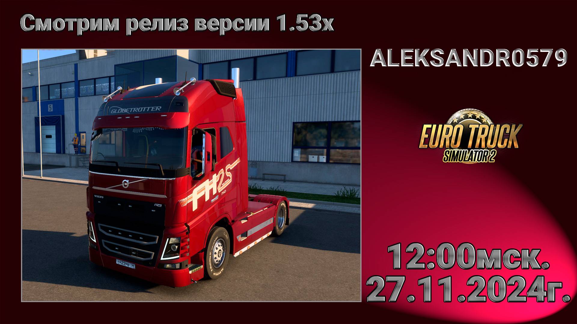 🚛Euro Truck Simulator 2 1.53х [ Смотрим Релиз 1.53х ] 27.11.2024г. 12:00мск