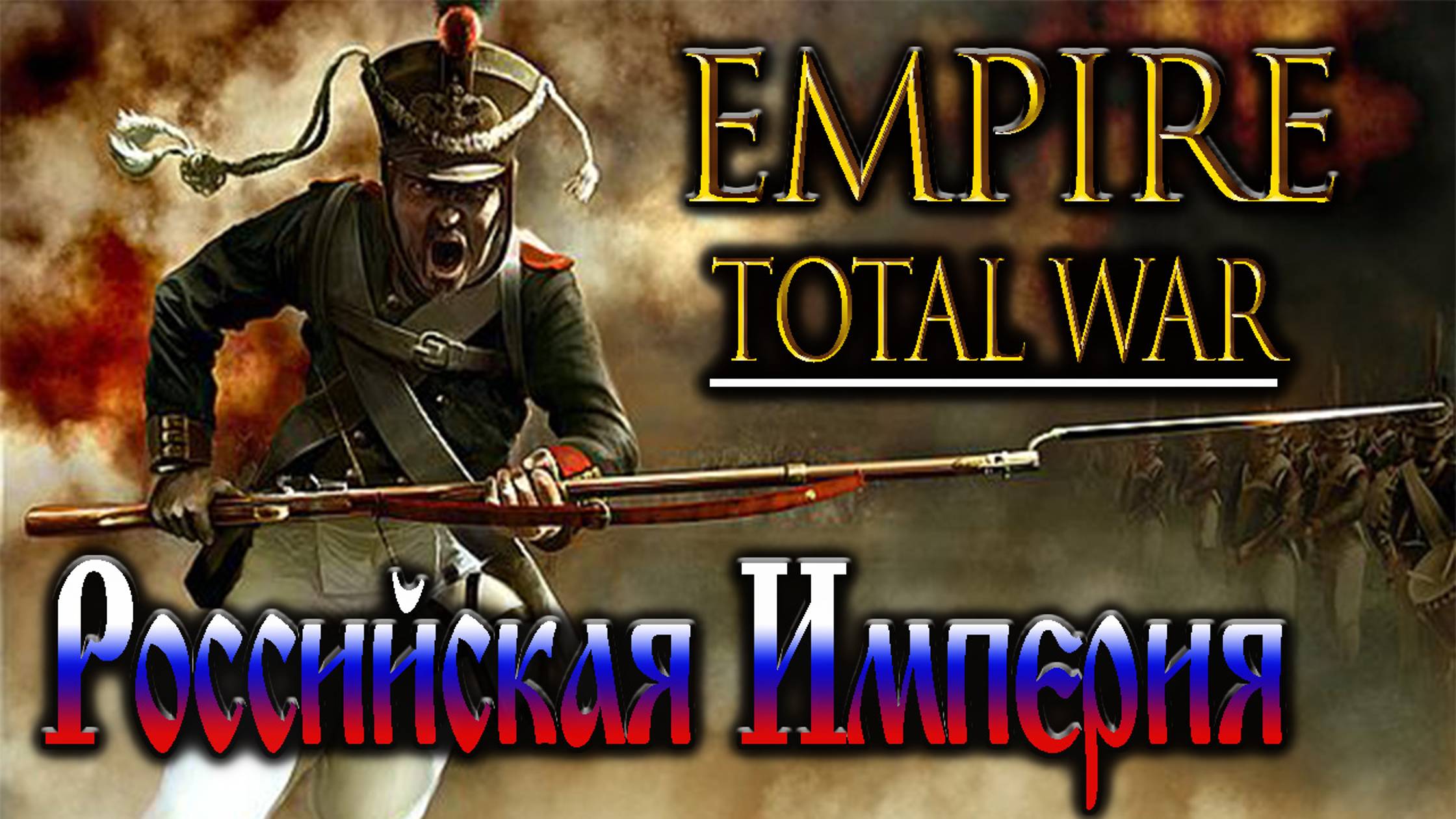 Empire Total War - #1 Российская Империя