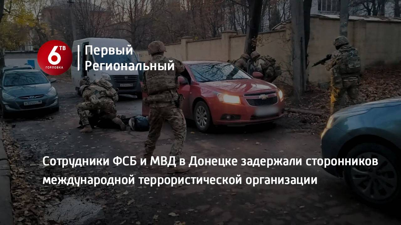 Сотрудники ФСБ и МВД в Донецке задержали сторонников международной террористической организации
