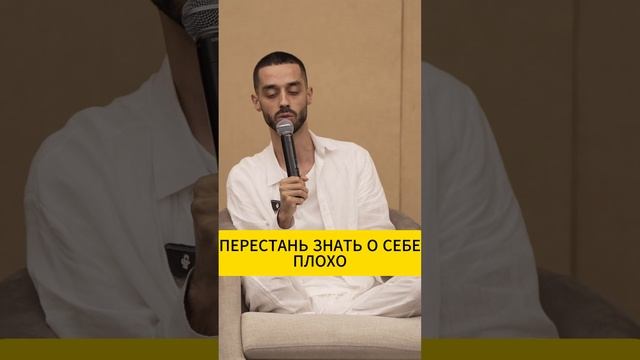 Перестань знать о себе плохо