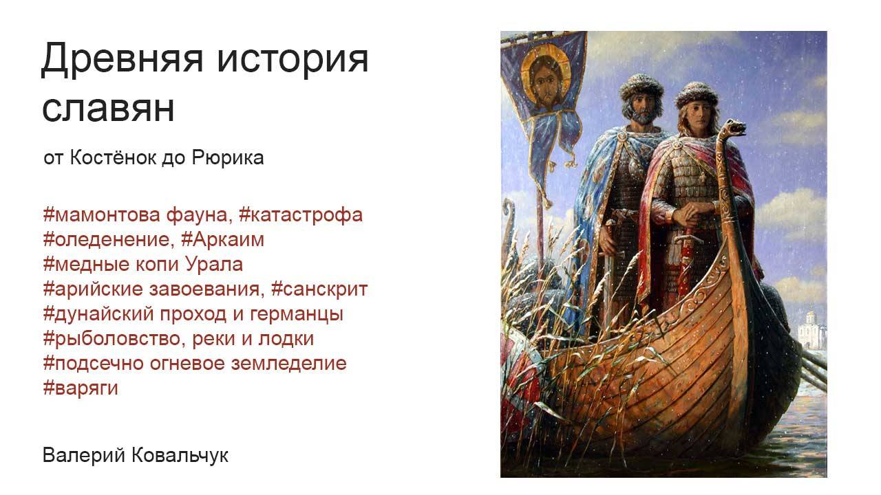Древняя история славян