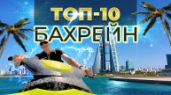Бахрейн Топ-10 мест обязательных к посещению | Лысый