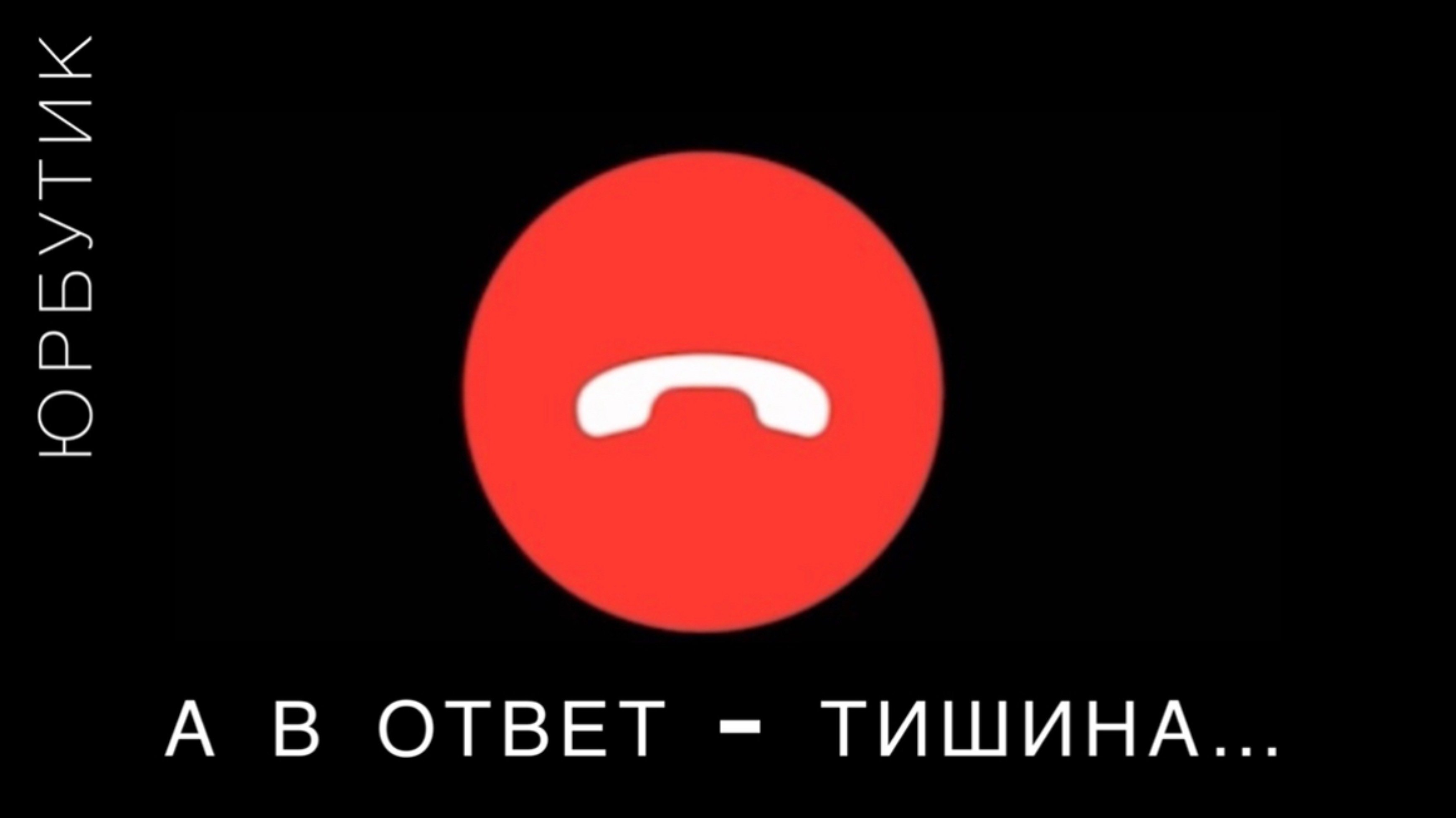 ЮРБУТИК. А в ответ - тишина…