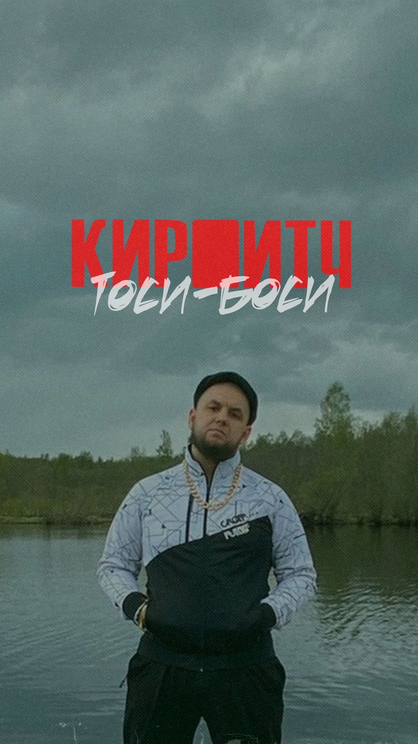КИРПИТЧ – Тоси-боси (сниппет)