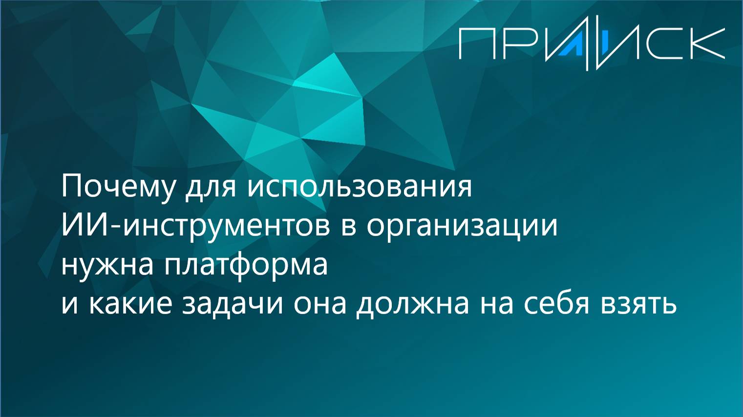 Почему для использования ИИ-инструментов в организации нужна платформа и какие задачи она должна на