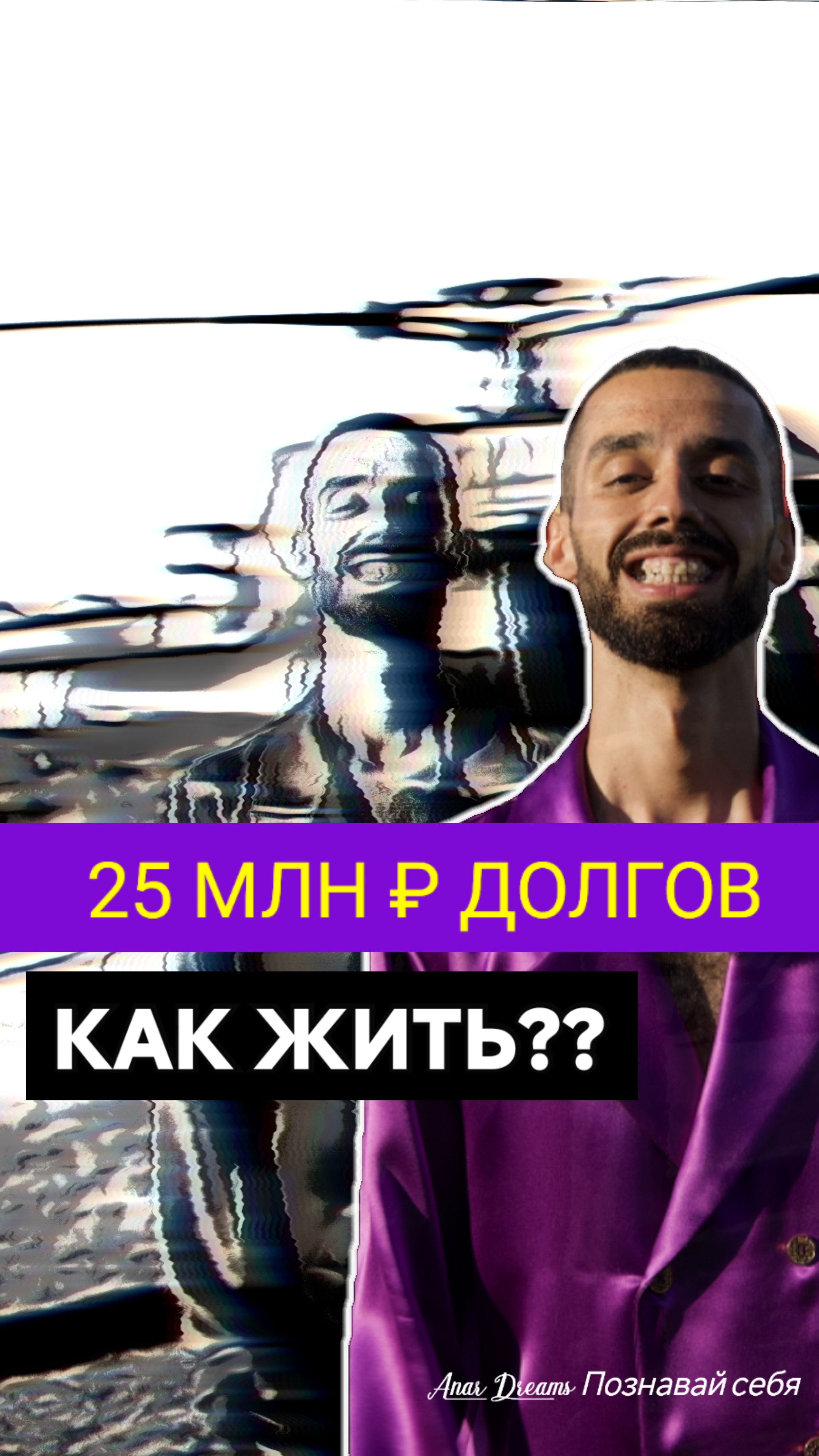Как ДОЛГИ сделали меня популярным?