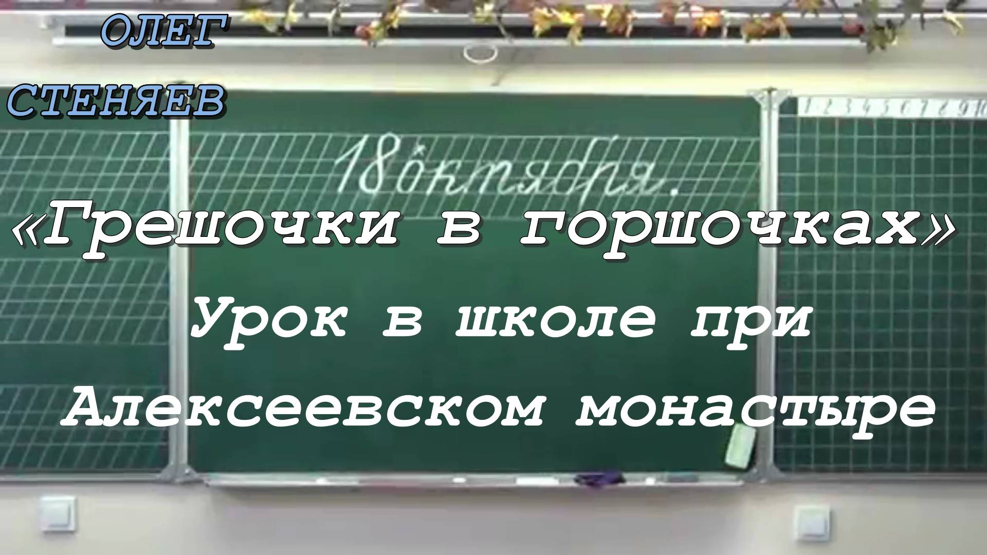 «Грешочки в горшочках». Урок в школе при Алексеевском монастыре. А. Владимиров 18 октября 2018 год