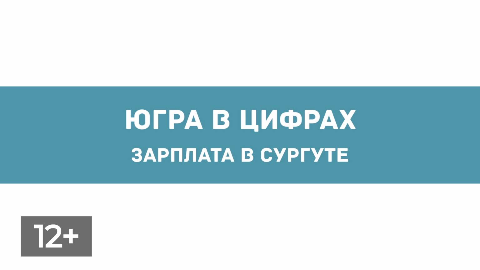 Ноябрь. Заработная плата в Сургуте