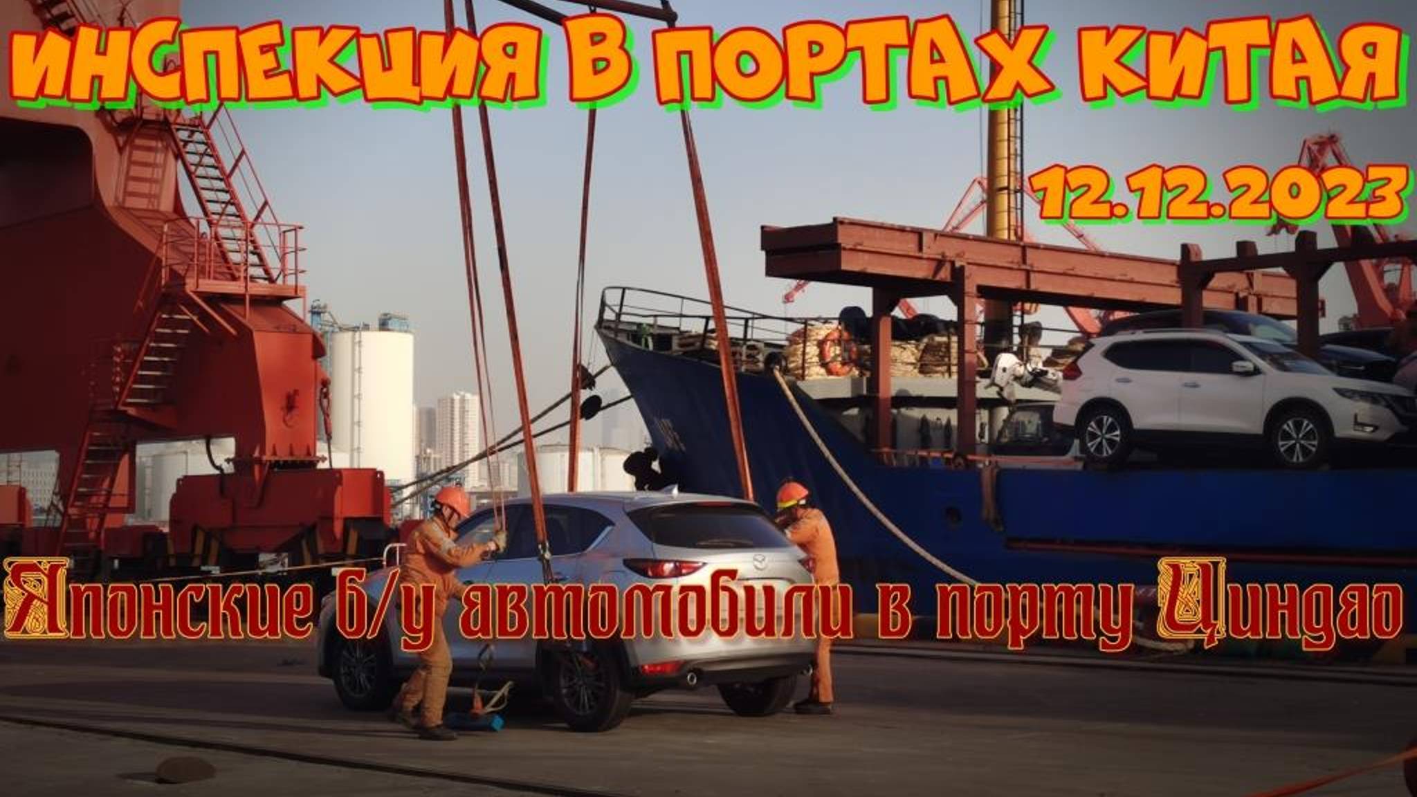 Проверка подержанных автомобилей в портах Китая